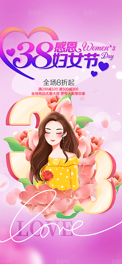 38节女神节妇女节活动海报