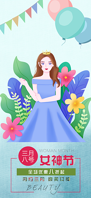 女神节妇女节活动海报