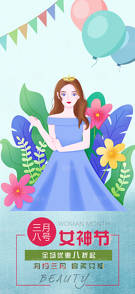 女神节妇女节活动海报
