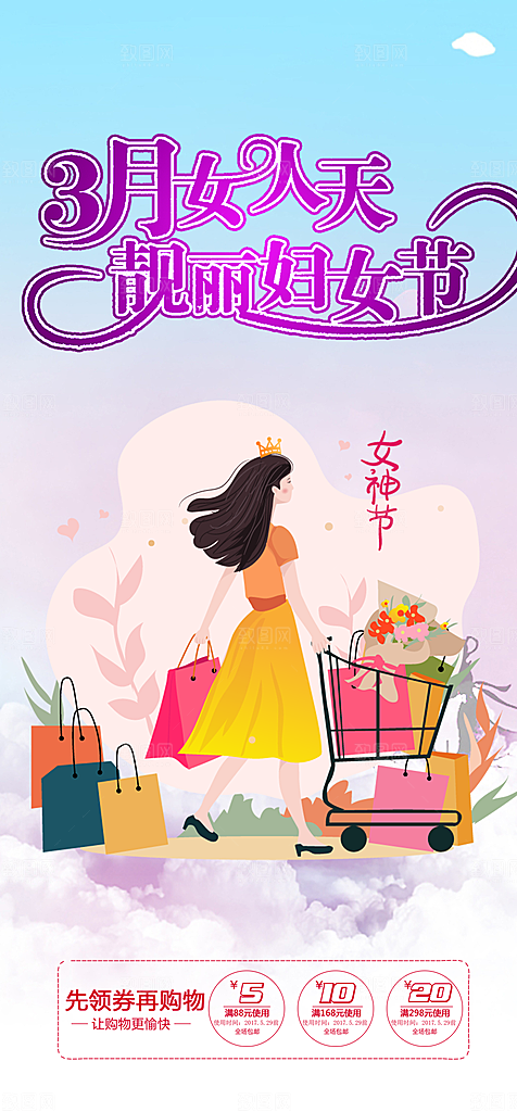 38节女神节妇女节活动海报