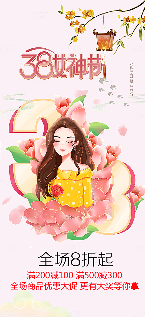 38节女神节妇女节活动海报