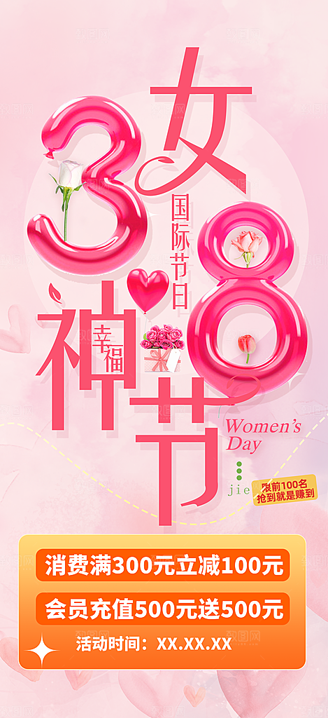 38节女神节妇女节活动海报
