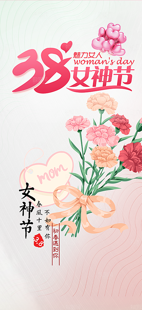 38节女神节妇女节活动海报