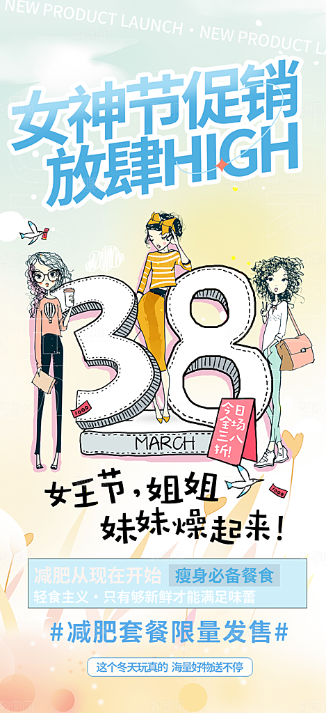 38节女神节妇女节活动海报