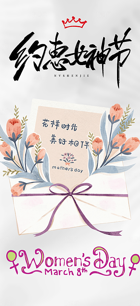 简约38节女神节妇女节活动海报