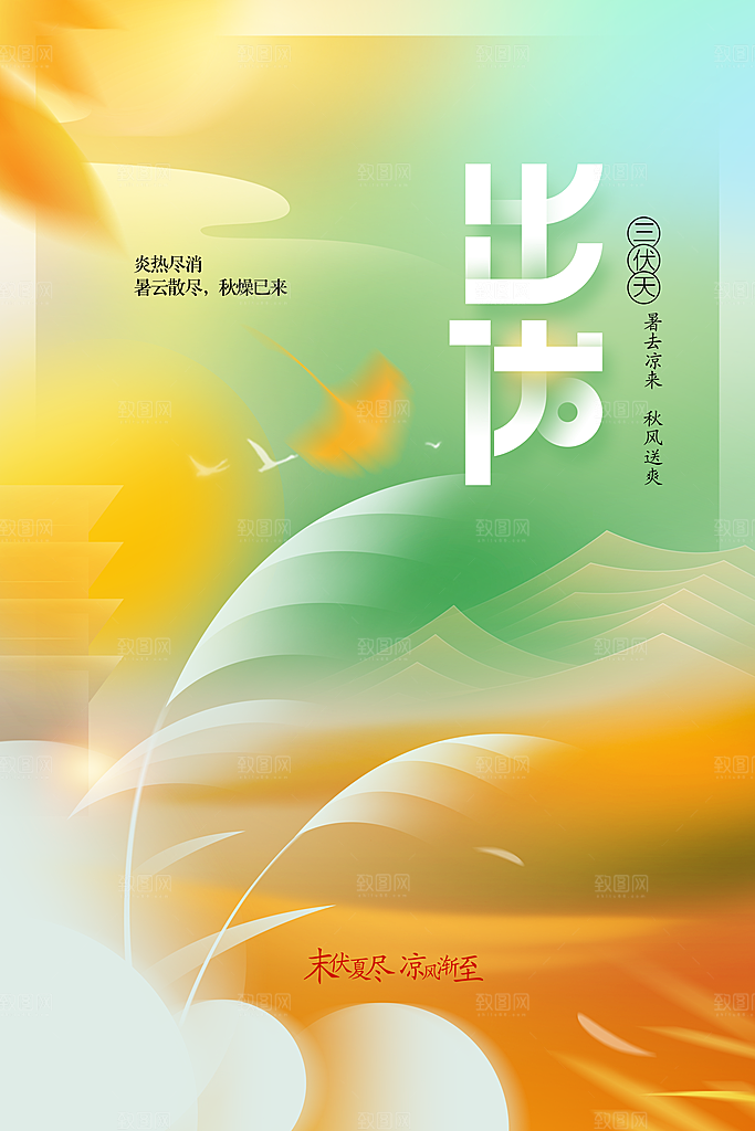 初伏节气传统活动海报