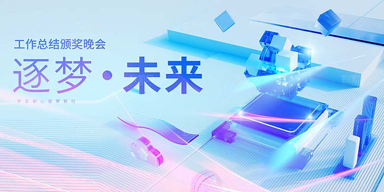 逐梦未来企业活动展板