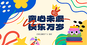 六一儿童节节日活动展板模版