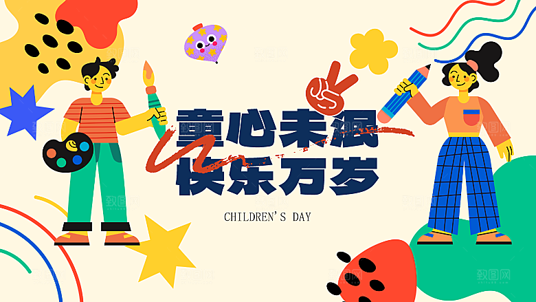 六一儿童节节日活动展板模版