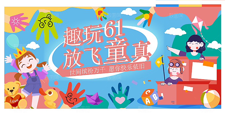 六一儿童节节日活动展板模版
