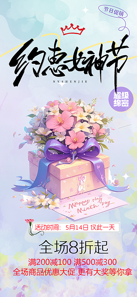 甜蜜女神节妇女节活动海报