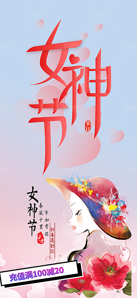 甜蜜女神节妇女节活动海报
