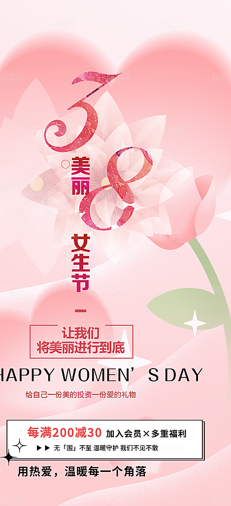 甜蜜女神节妇女节活动海报