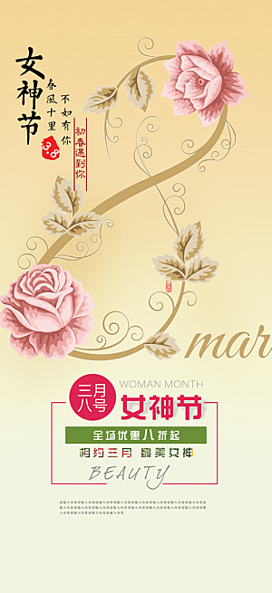 女神节妇女节活动海报