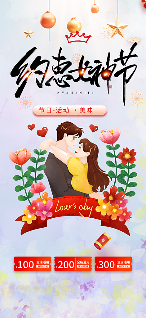女神节妇女节活动海报
