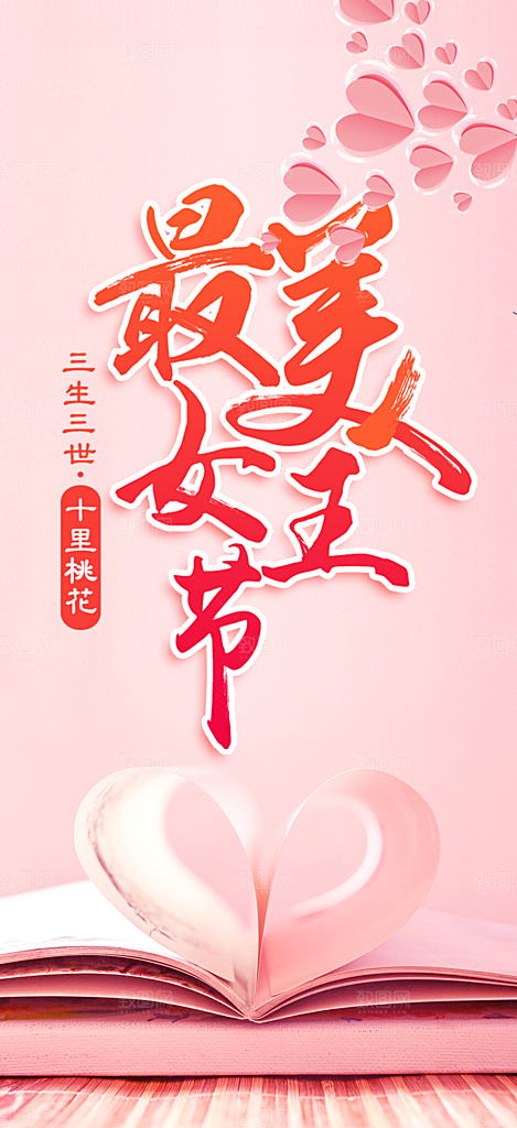女神节妇女节活动海报