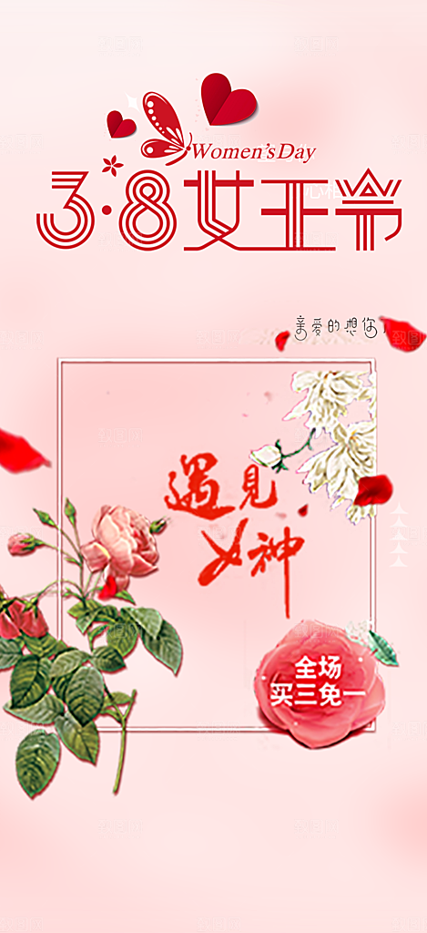 粉色女神节妇女节活动海报