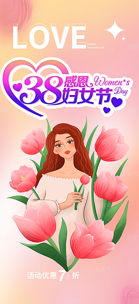 女神节妇女节活动海报