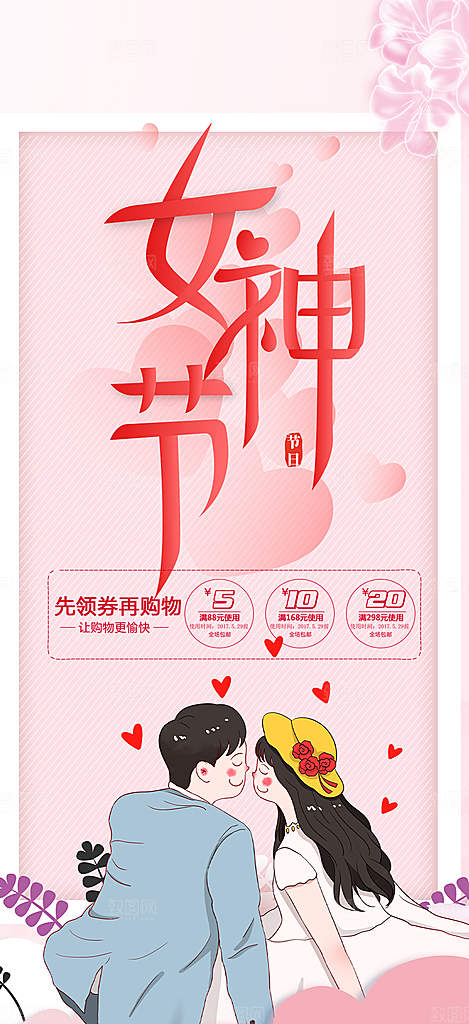 女神节妇女节活动海报