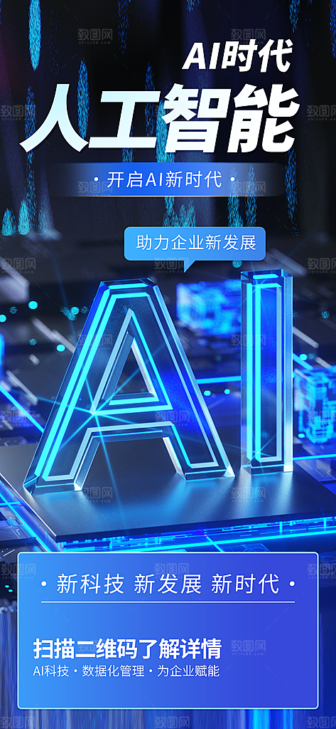 人工智能活动海报