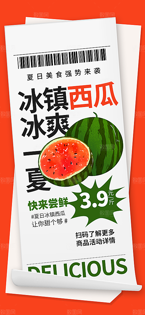 夏季西瓜水果海报