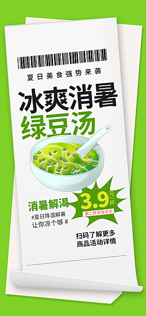 夏季绿豆汤解暑饮品海报