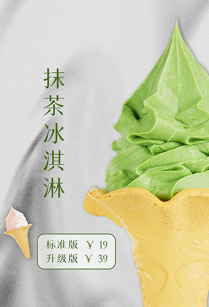 夏日抹茶冰淇淋海报
