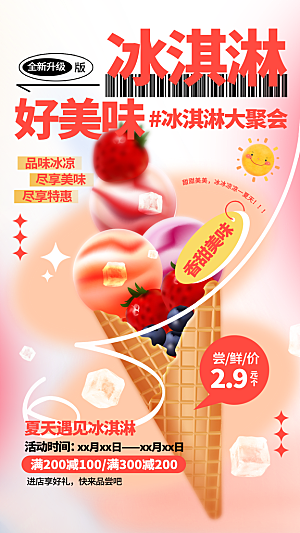 夏日冰淇淋甜品海报