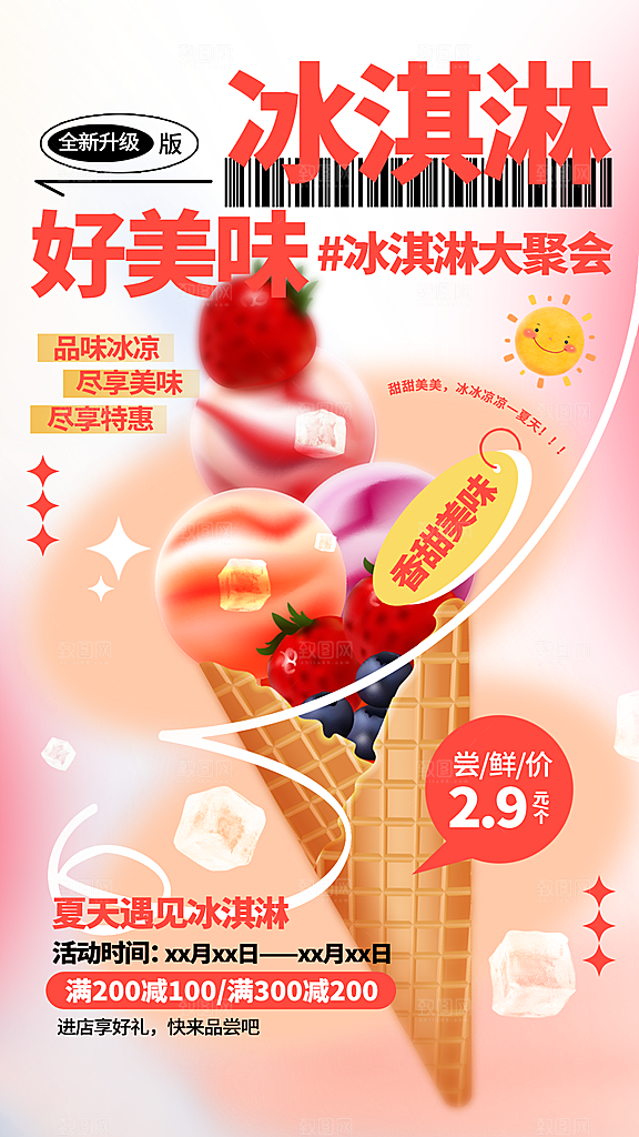夏日冰淇淋甜品海报