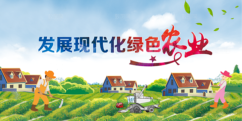 发展新农业公益展板