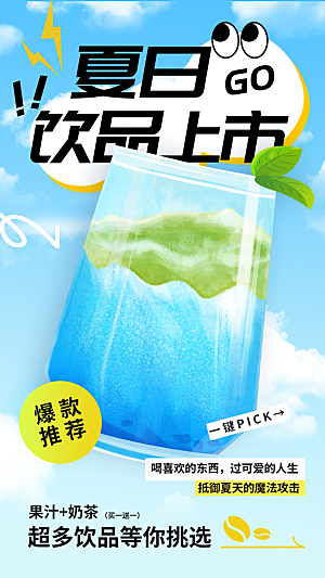 夏日饮品推广活动海报