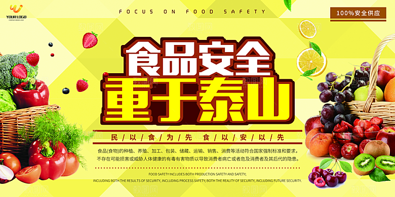 食品安全重于泰山