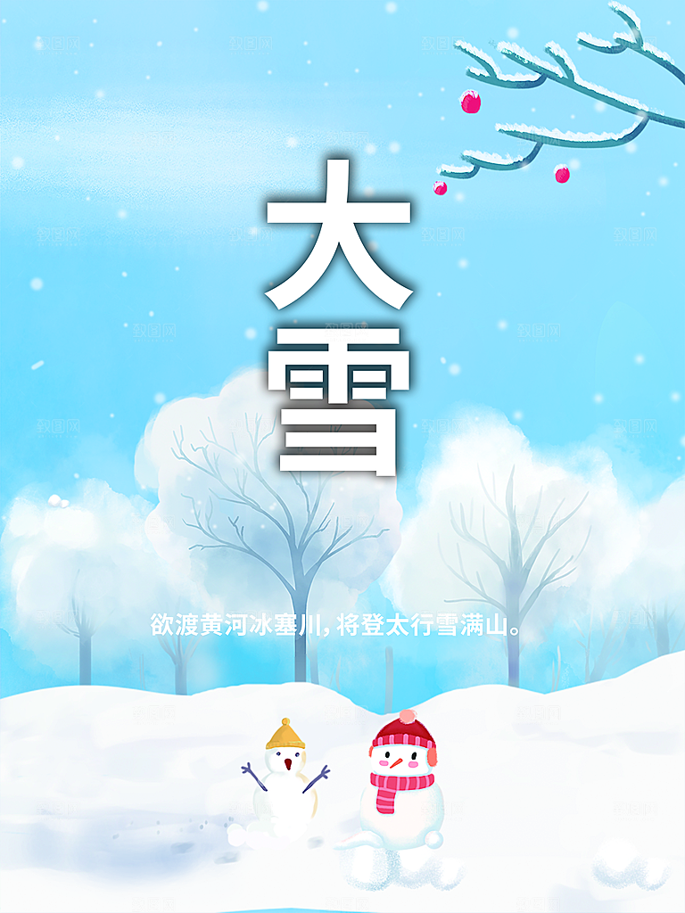 传统二十四节气大雪