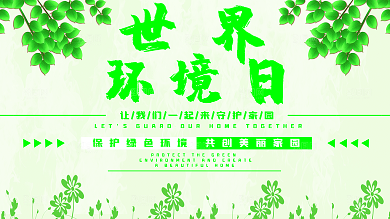 世界环境日保护环境