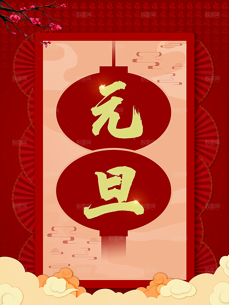 新年快乐元旦海报