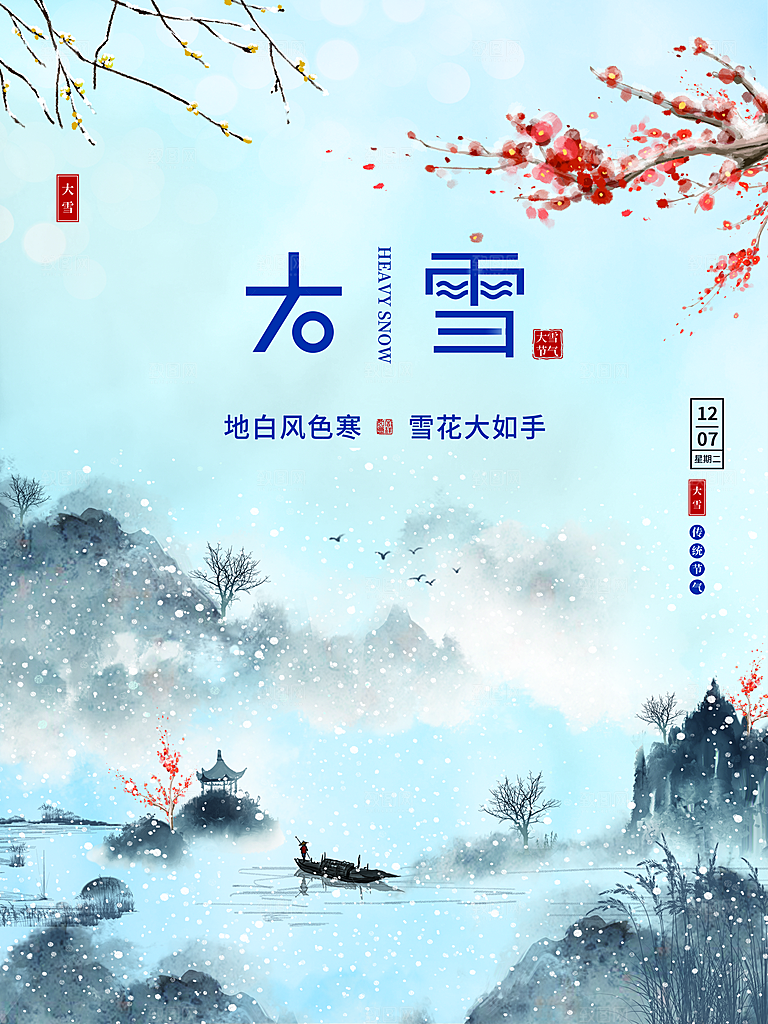 传统二十四节气大雪