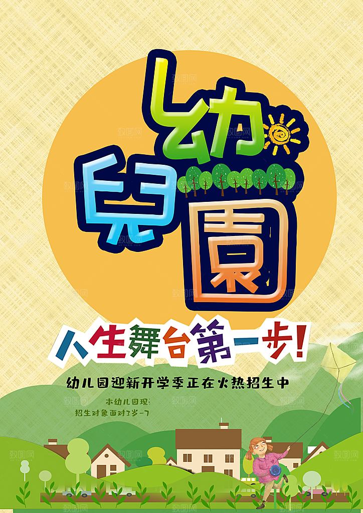 幼儿园火热招生中
