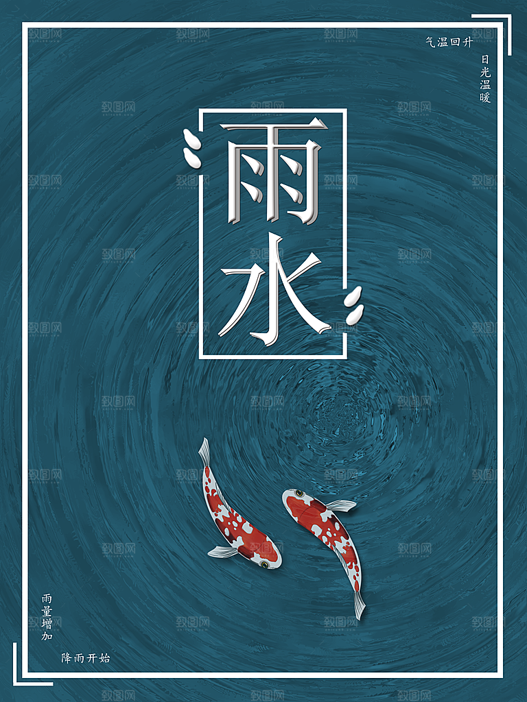 传统二十四节气雨水