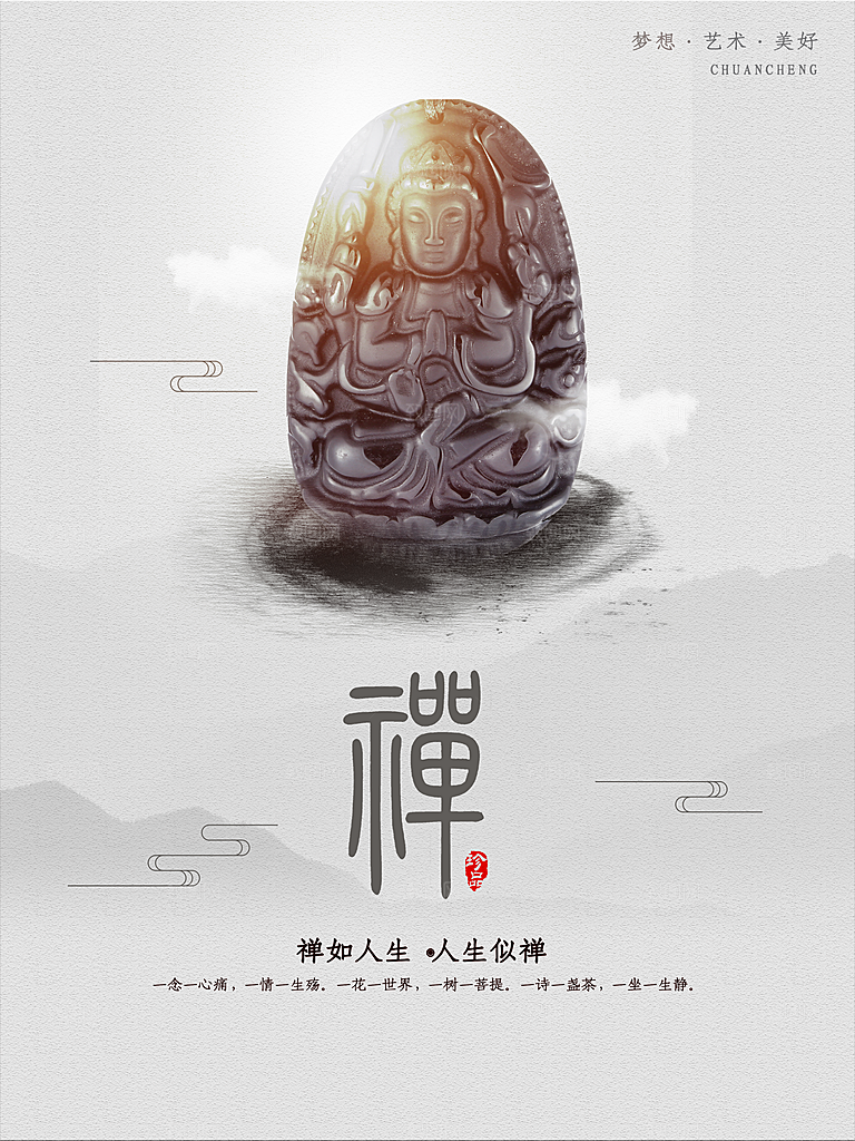 禅如人生宣传海报