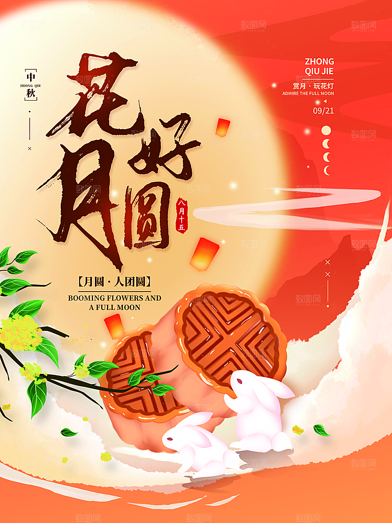 八月十五花好月圆