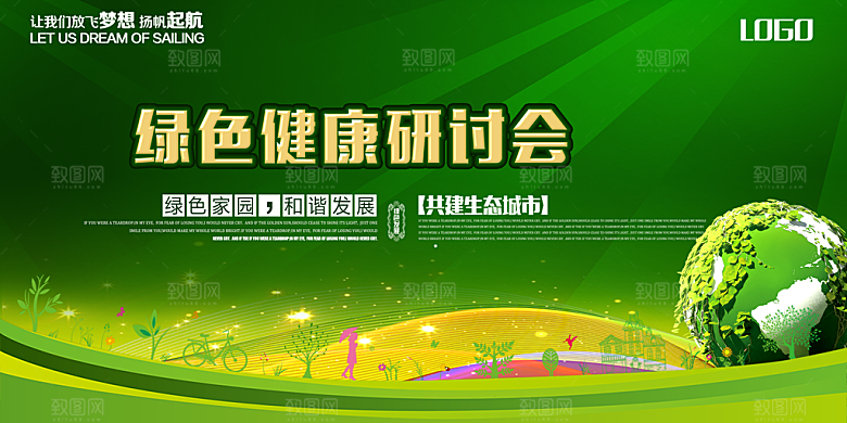绿色健康研讨会共建生态家园