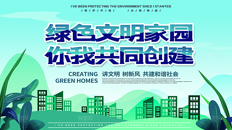 绿色文明家园你我共同创健