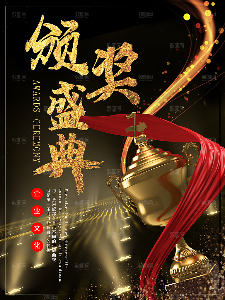 企业文化颁奖盛典
