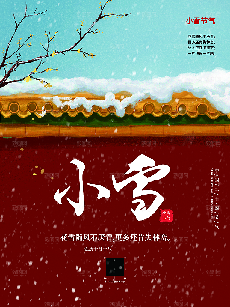 传统二十四节气小雪