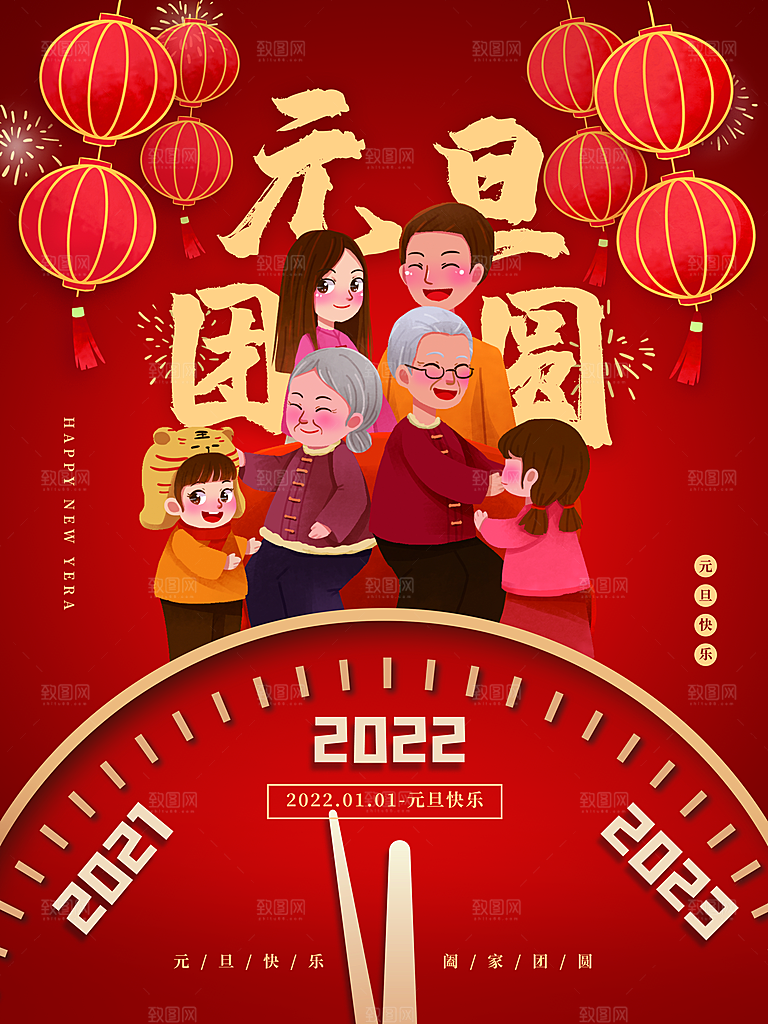 元旦快乐阖家团圆