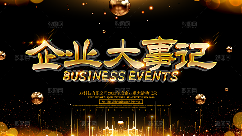 企业大事记年会海报