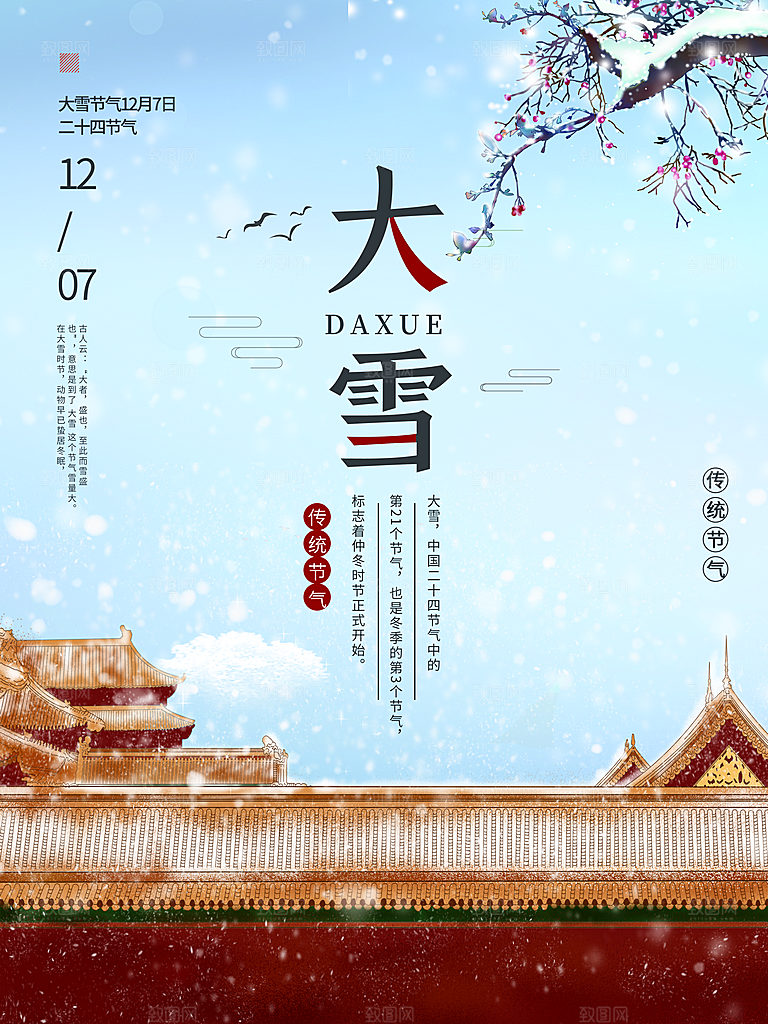 传统二十四节气大雪