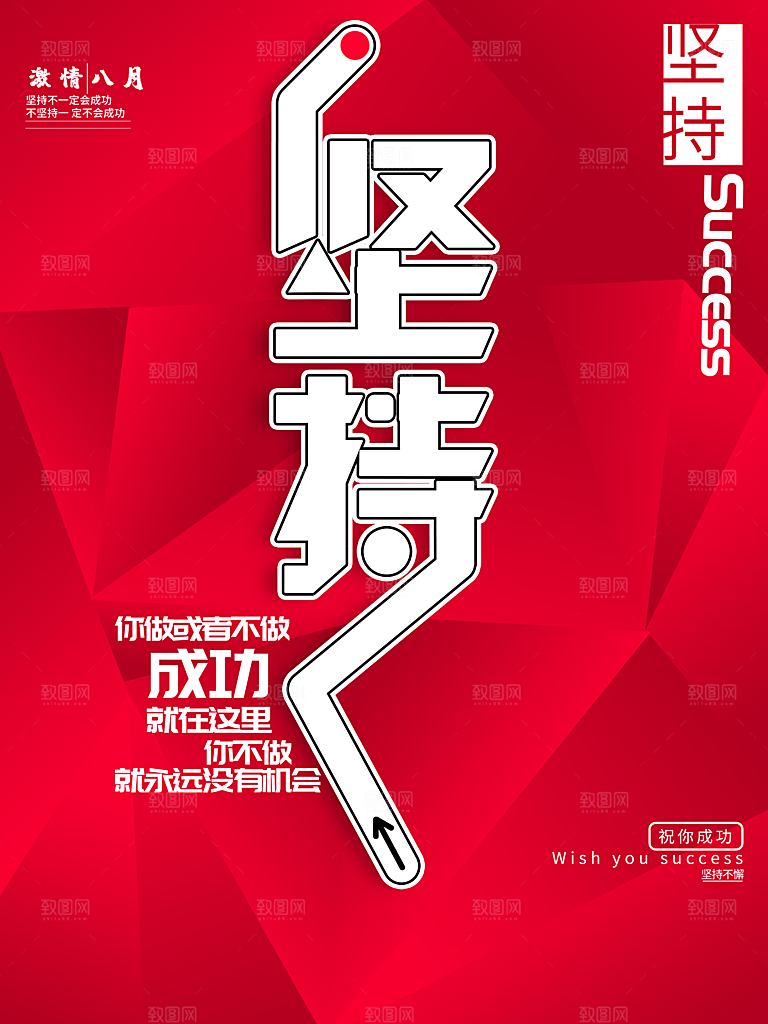 企业文化坚持海报