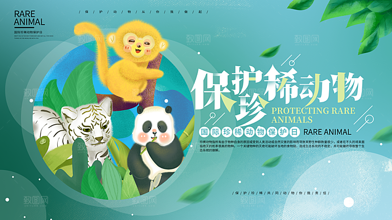 保护珍稀动物宣传海报