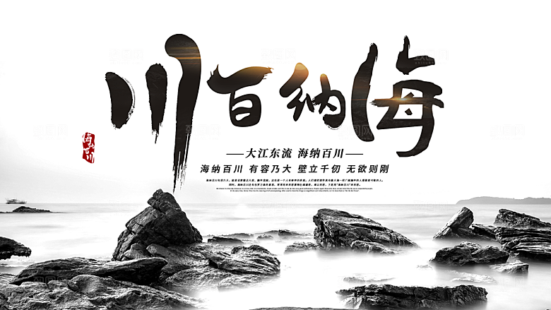 海纳百川宣传海报